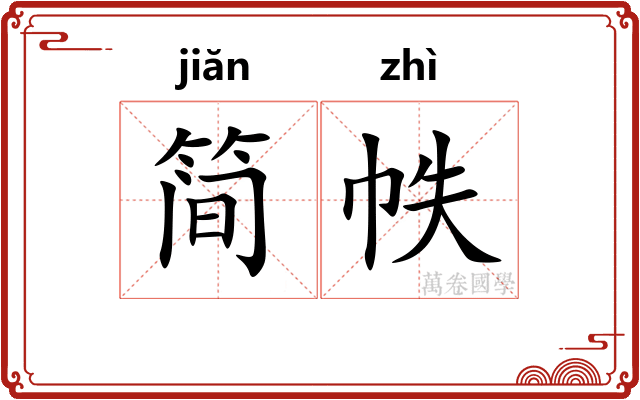 简帙