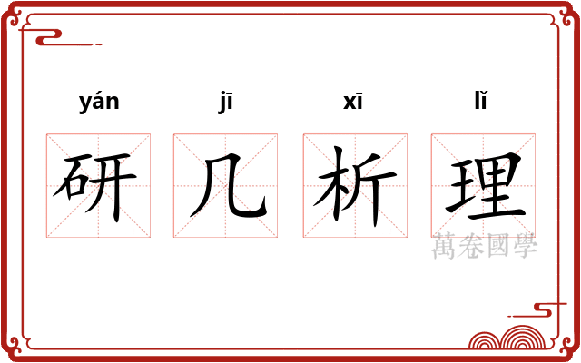 研几析理