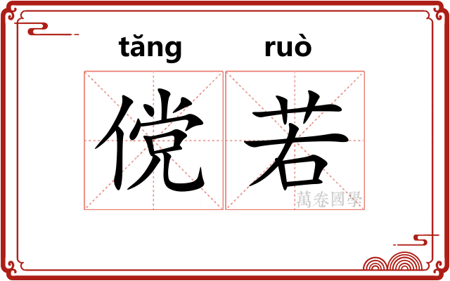 傥若