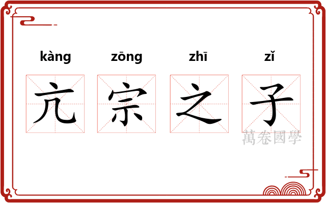 亢宗之子