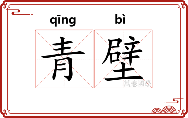 青壁