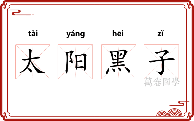 太阳黑子 太阳黑子