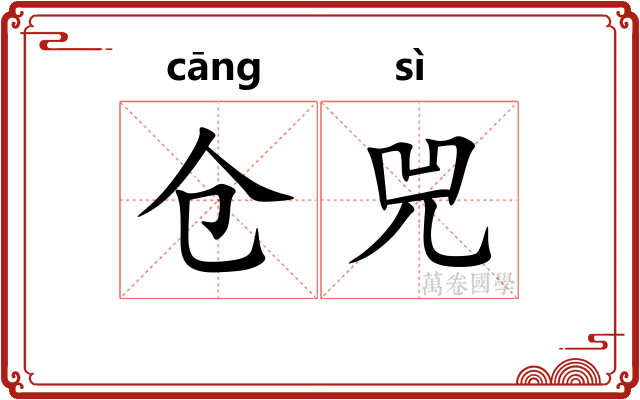仓兕