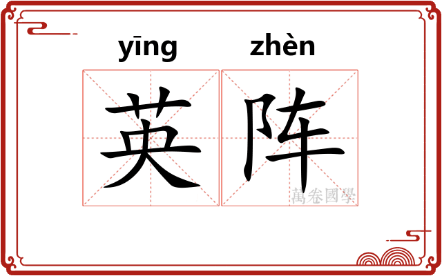 英阵