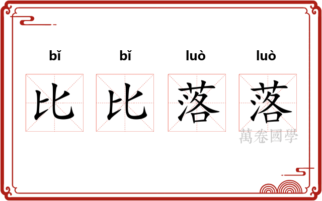 比比落落