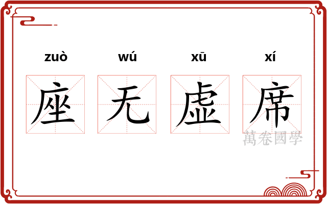 座无虚席