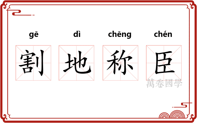 割地称臣