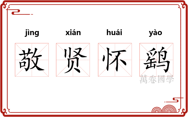 敬贤怀鹞