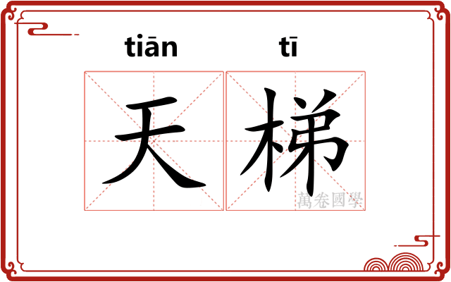 天梯