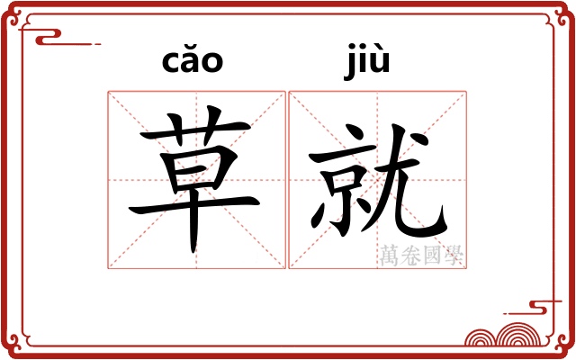 草就