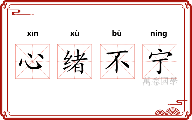 心绪不宁