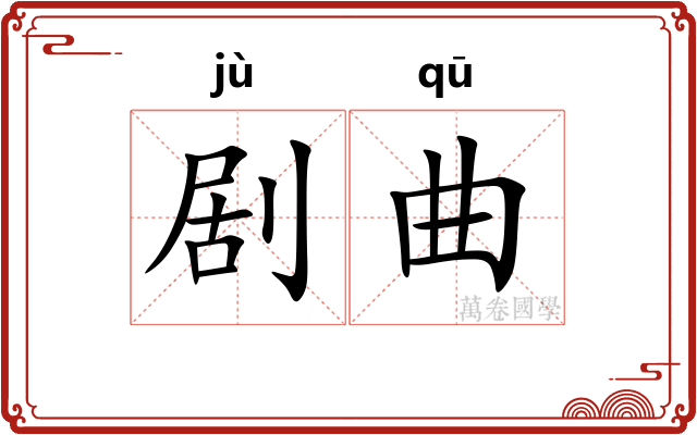 剧曲