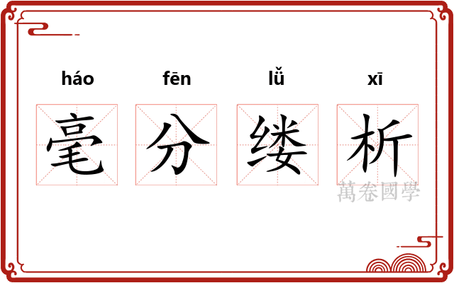 毫分缕析