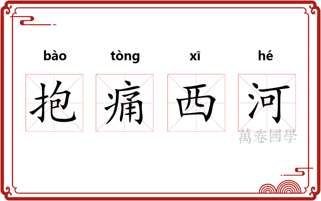 抱痛西河 抱痛西河