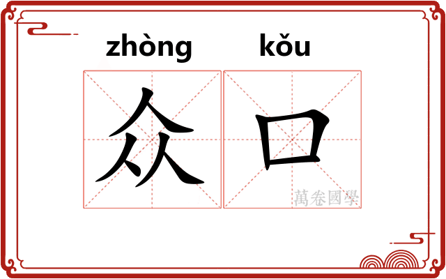 众口