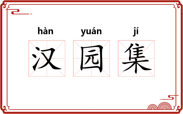 汉园集 汉园集