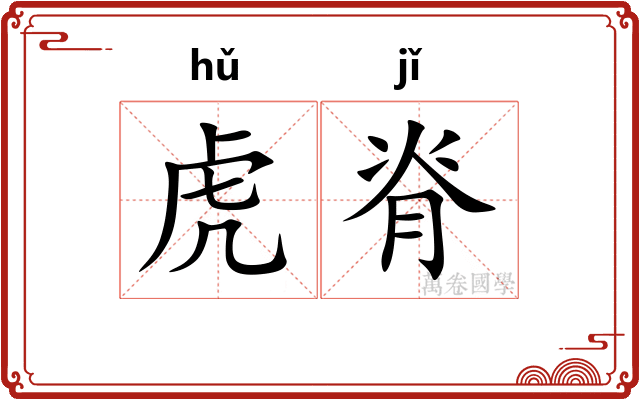 虎脊