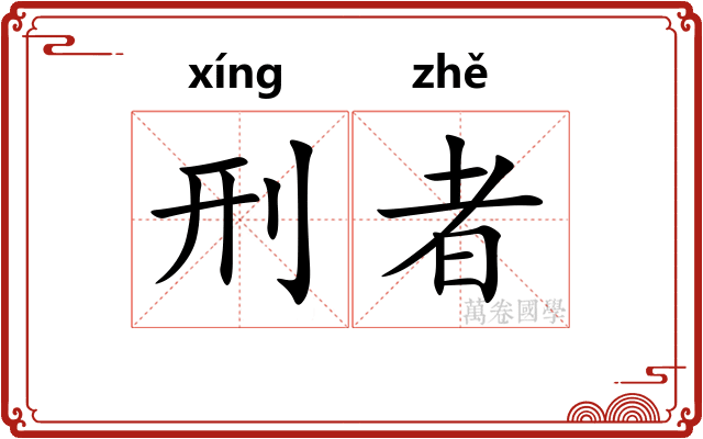 刑者