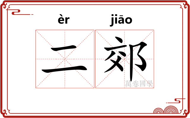 二郊