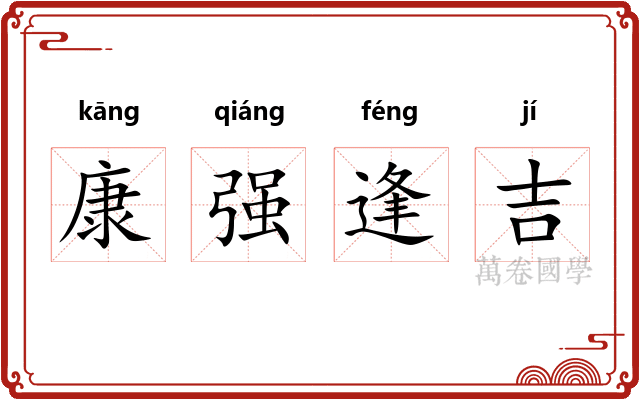 康强逢吉