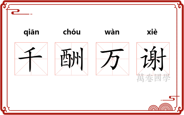 千酬万谢