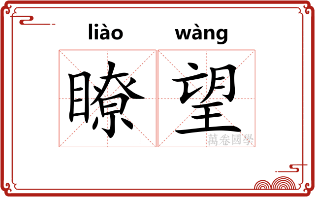 瞭望