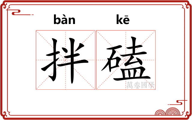拌磕