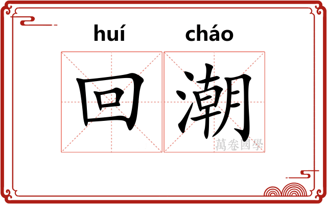 回潮