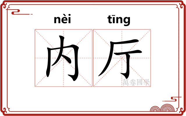 内厅