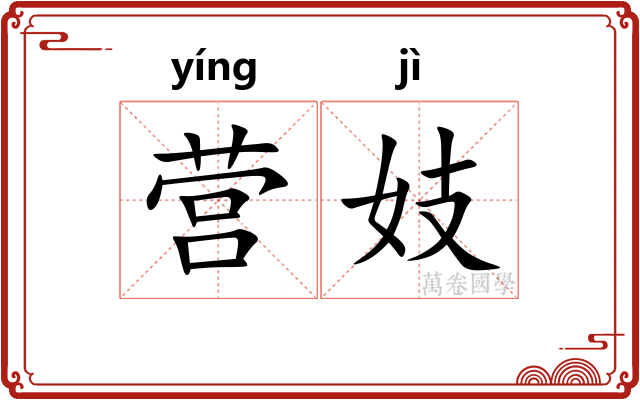 营妓