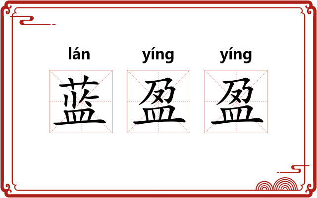 蓝盈盈