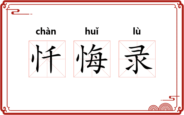 忏悔录