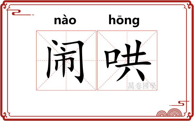 闹哄 闹哄
