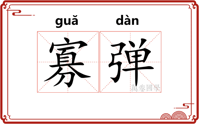 寡弹 寡弹