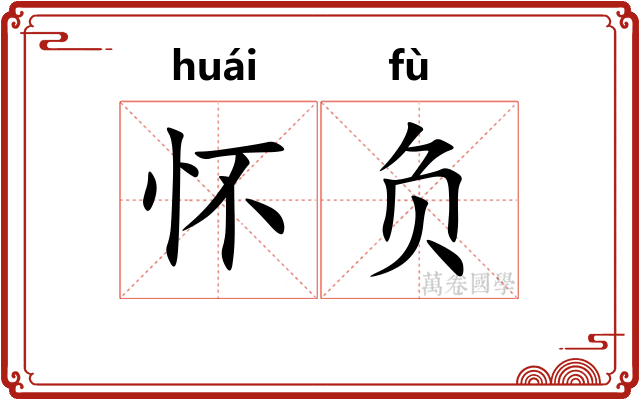 怀负