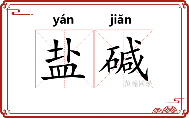 盐碱