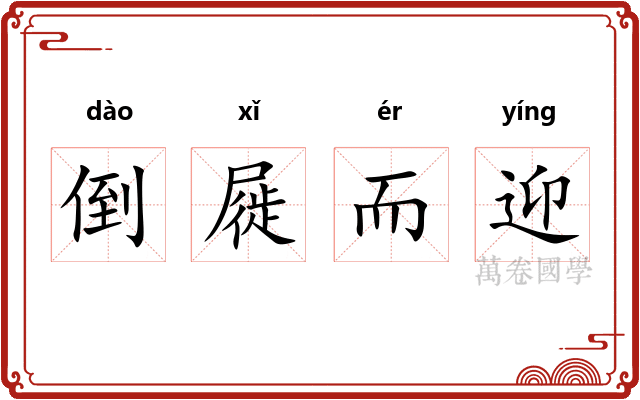 倒屣而迎