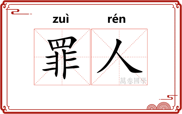 罪人