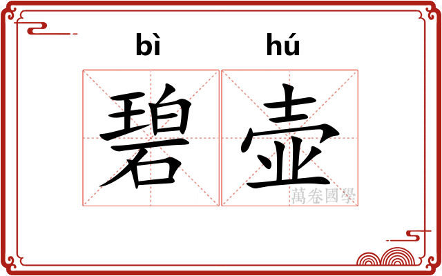 碧壶