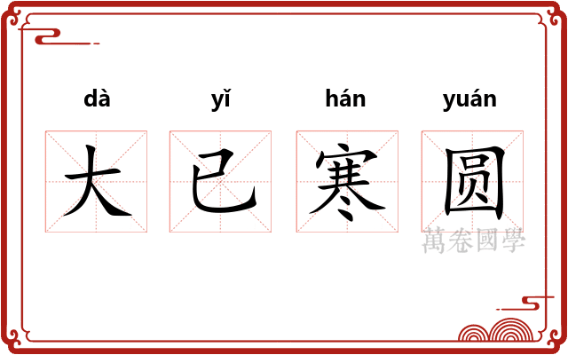 大已寒圆
