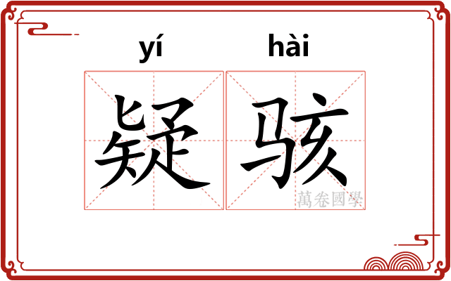 疑骇