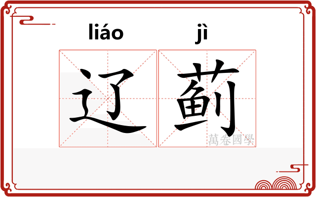 辽蓟