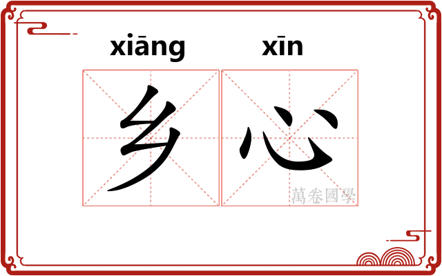 乡心