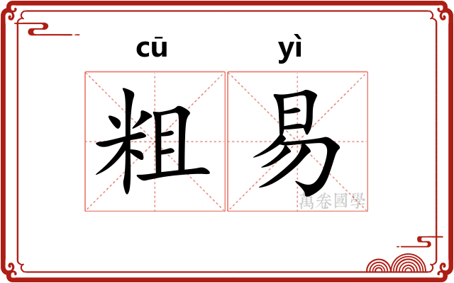 粗易