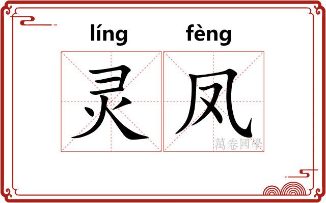灵凤