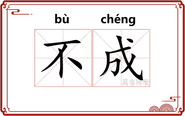 不成
