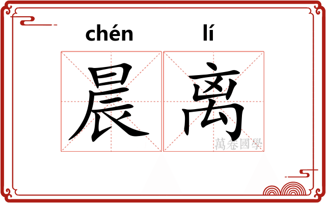 晨离