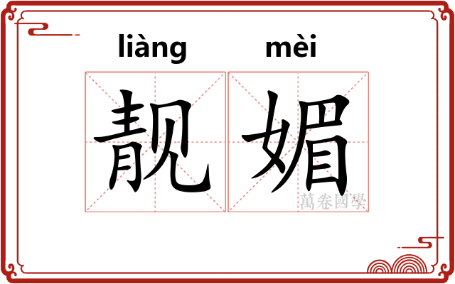 靓媚