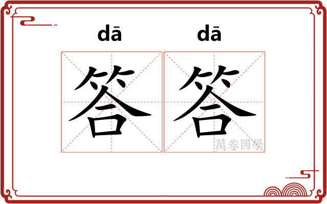 答答