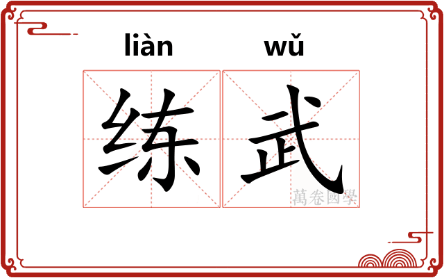 练武